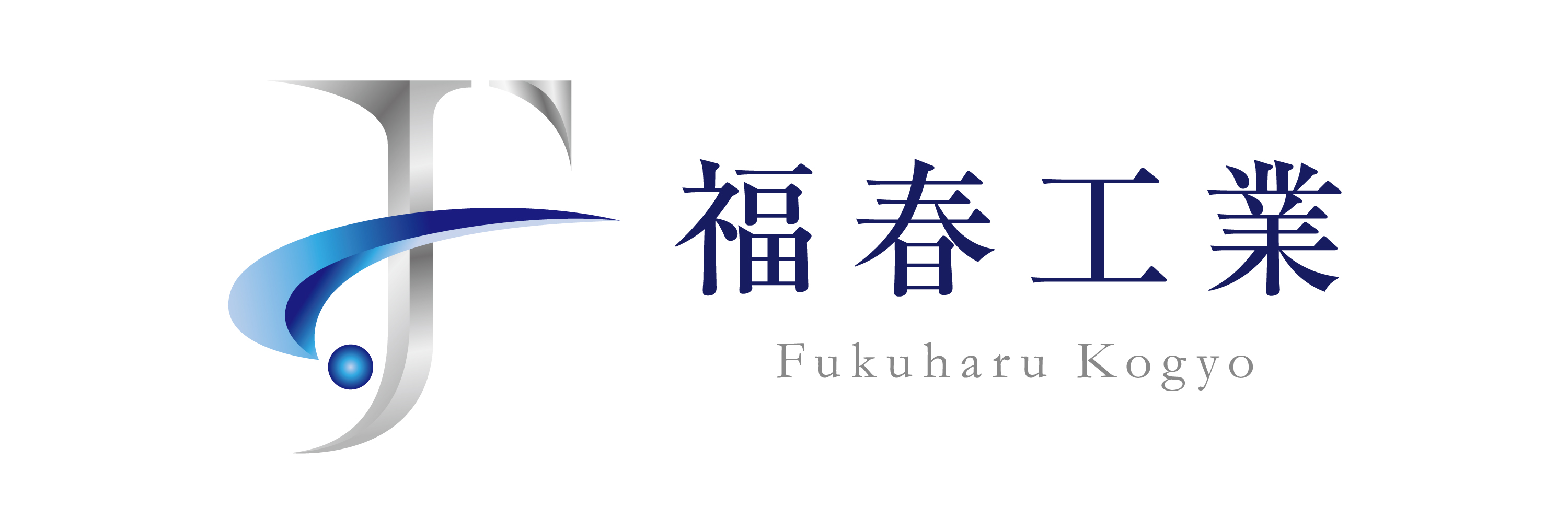 福春工業ロゴ